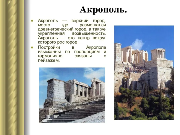 Акрополь. Акрополь — верхний город, место где размещался древнегреческий город,