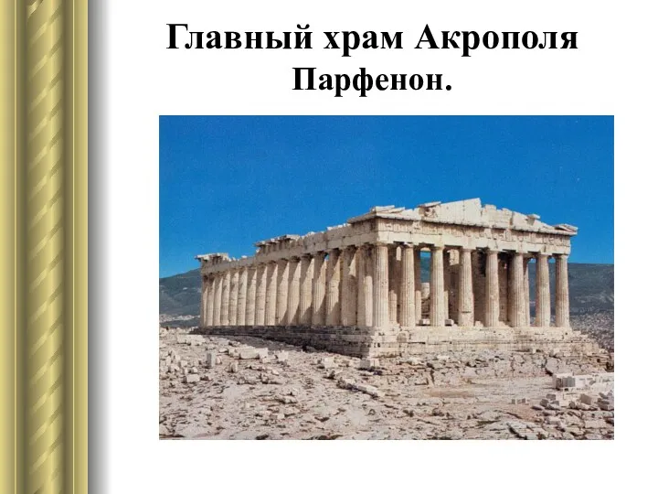 Главный храм Акрополя Парфенон.