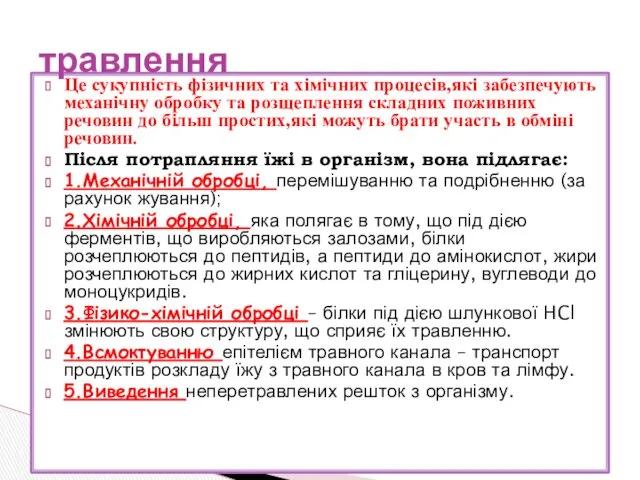 Це сукупність фізичних та хімічних процесів,які забезпечують механічну обробку та