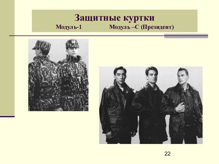 Защитные куртки Модуль-1 Модуль –С (Президент)
