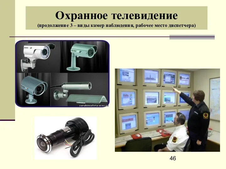 Охранное телевидение (продолжение 3 – виды камер наблюдения, рабочее место диспетчера)