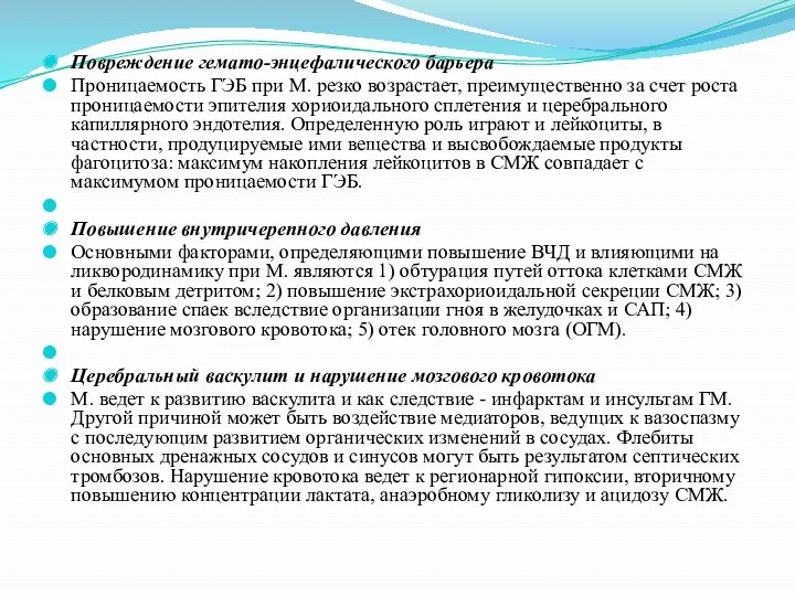 Повреждение гемато-энцефалического барьера Проницаемость ГЭБ при М. резко возрастает, преимущественно