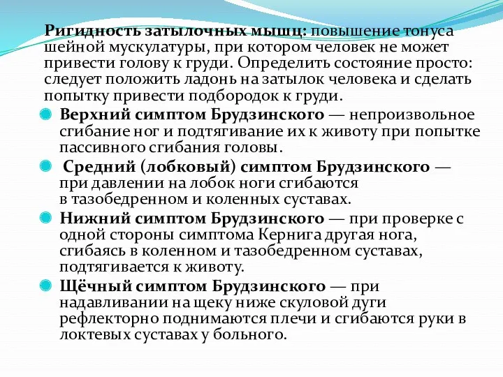 Ригидность затылочных мышц: повышение тонуса шейной мускулатуры, при котором человек