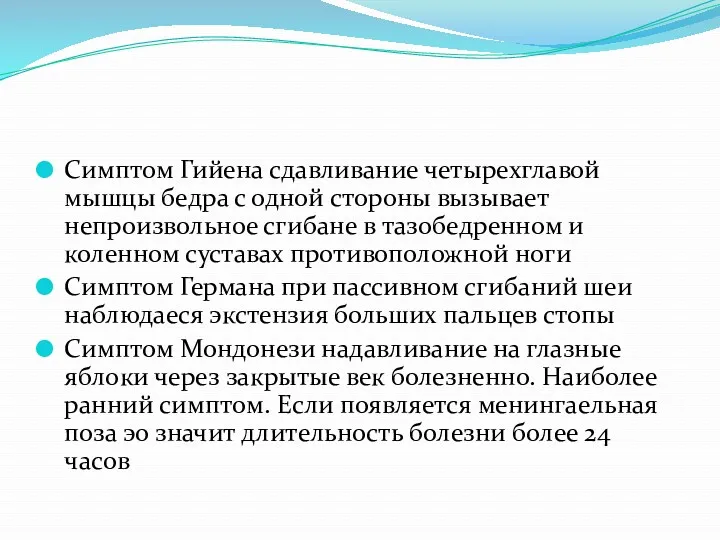 Симптом Гийена сдавливание четырехглавой мышцы бедра с одной стороны вызывает