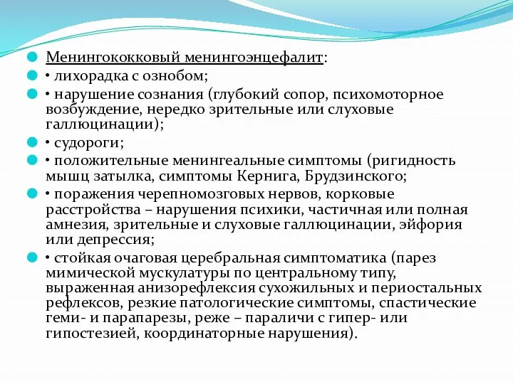 Менингококковый менингоэнцефалит: • лихорадка с ознобом; • нарушение сознания (глубокий