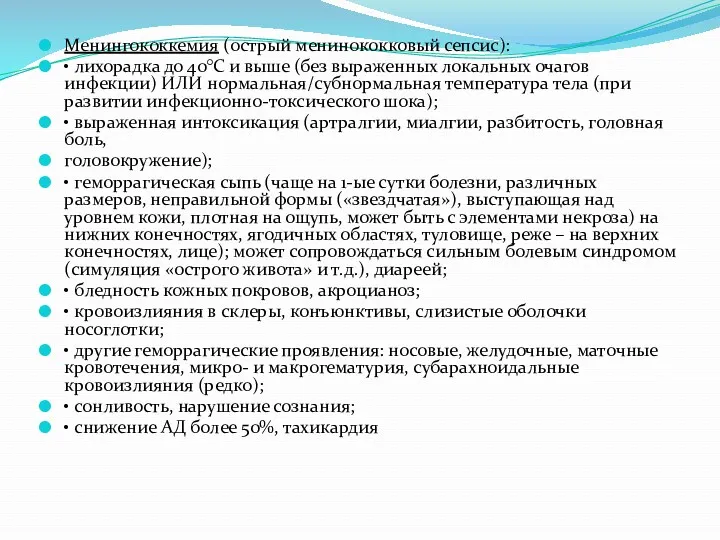 Менингококкемия (острый менинококковый сепсис): • лихорадка до 40°С и выше