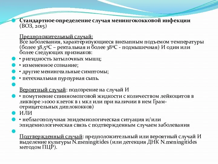 Стандартное определение случая менингококковой инфекции (ВОЗ, 2015) Предположительный случай: Все