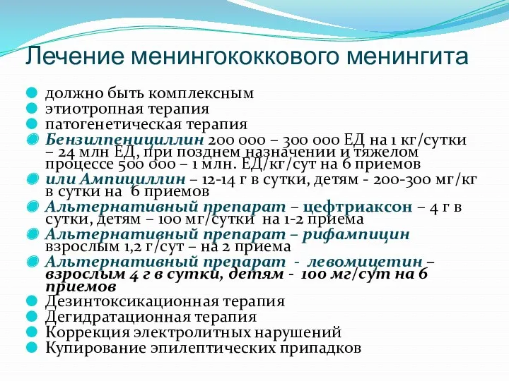 Лечение менингококкового менингита должно быть комплексным этиотропная терапия патогенетическая терапия