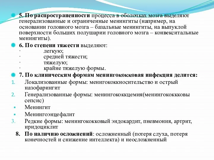 5. По распространенности процесса в оболочках мозга выделяют генерализованные и