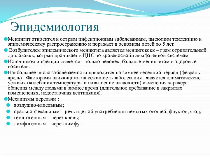 Эпидемиология Менингит относится к острым инфекционным заболеваниям, имеющим тенденцию к