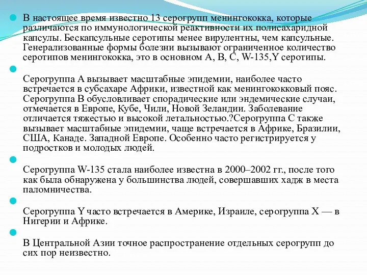 В настоящее время известно 13 серогрупп менингококка, которые различаются по