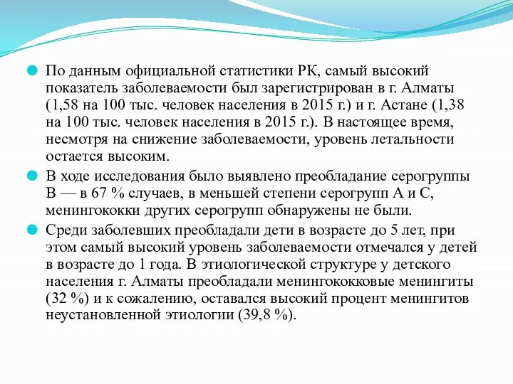 По данным официальной статистики РК, самый высокий показатель заболеваемости был