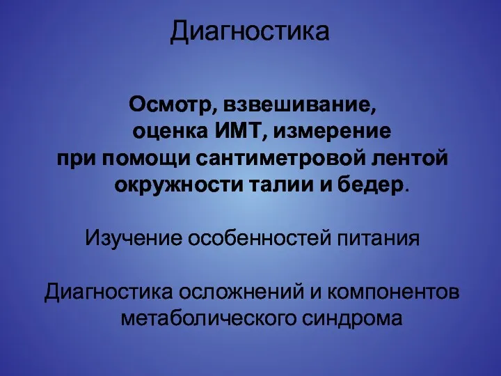 Диагностика Осмотр, взвешивание, оценка ИМТ, измерение при помощи сантиметровой лентой