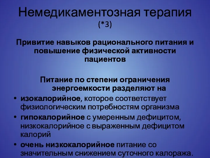 Немедикаментозная терапия (*3) Привитие навыков рационального питания и повышение физической