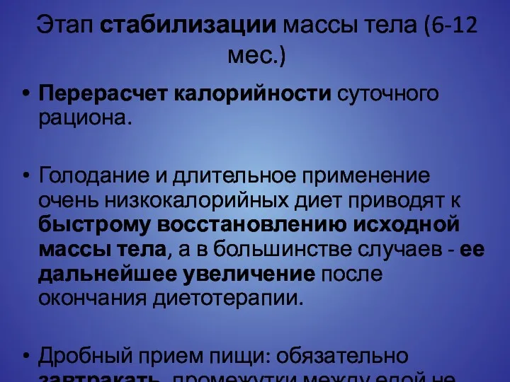 Этап стабилизации массы тела (6-12 мес.) Перерасчет калорийности суточного рациона.