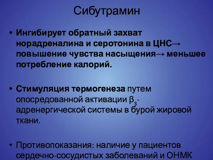 Сибутрамин Ингибирует обратный захват норадреналина и серотонина в ЦНС→ повышение