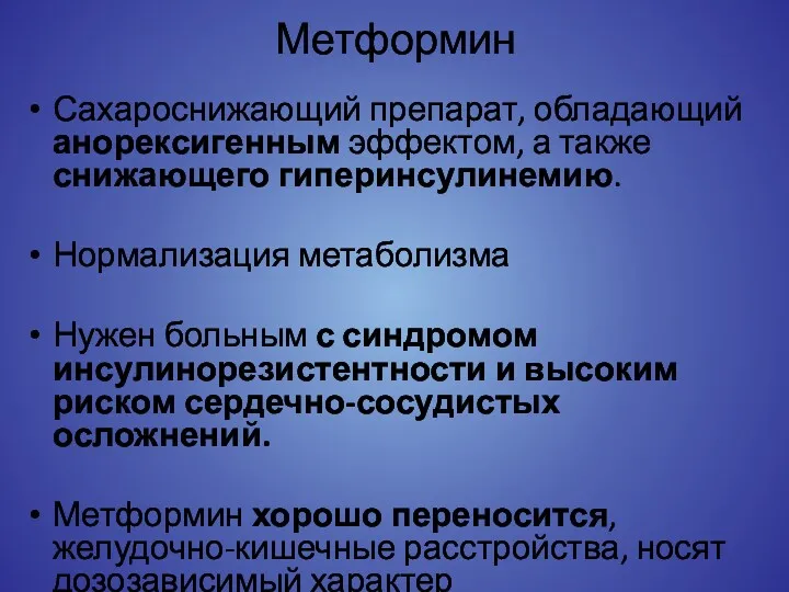 Метформин Сахароснижающий препарат, обладающий анорексигенным эффектом, а также снижающего гиперинсулинемию.