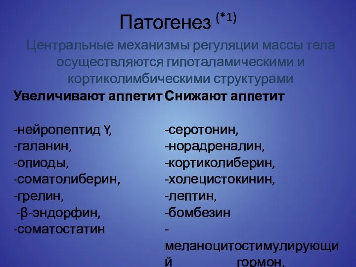 Патогенез (*1) Увеличивают аппетит -нейропептид Y, -галанин, -опиоды, -соматолиберин, -грелин,