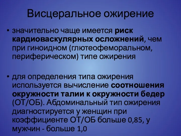 Висцеральное ожирение значительно чаще имеется риск кардиоваскулярных осложнений, чем при