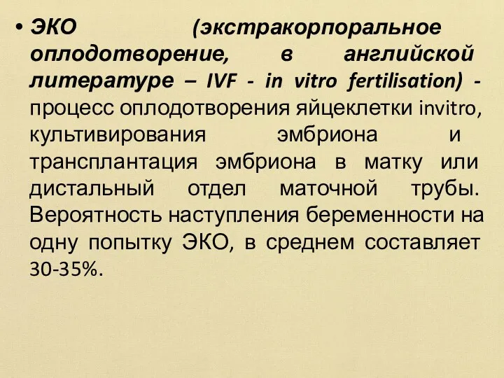 ЭКО (экстракорпоральное оплодотворение, в английской литературе – IVF - in