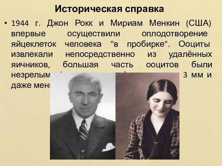 Историческая справка 1944 г. Джон Рокк и Мириам Менкин (США)