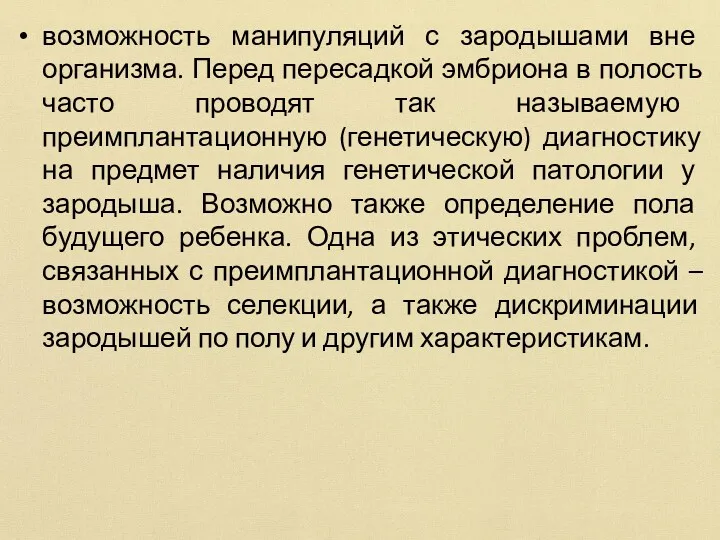 возможность манипуляций с зародышами вне организма. Перед пересадкой эмбриона в