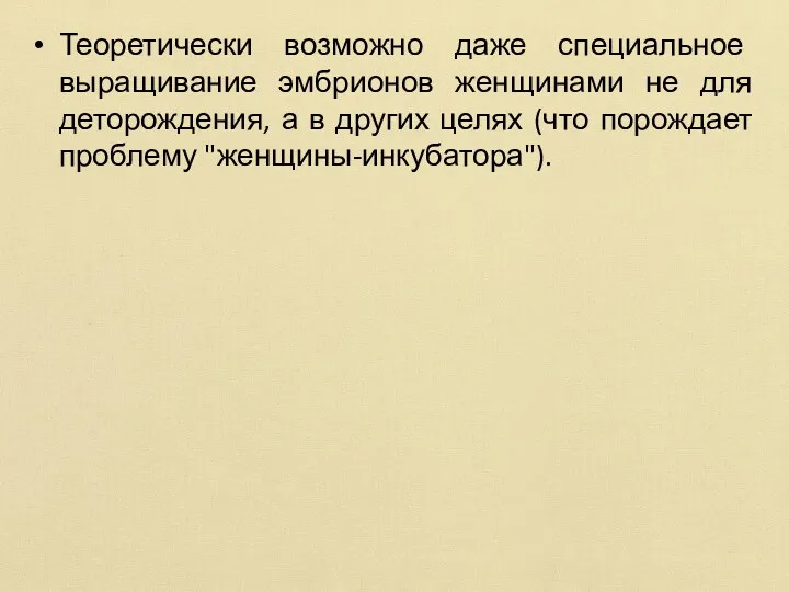 Теоретически возможно даже специальное выращивание эмбрионов женщинами не для деторождения,