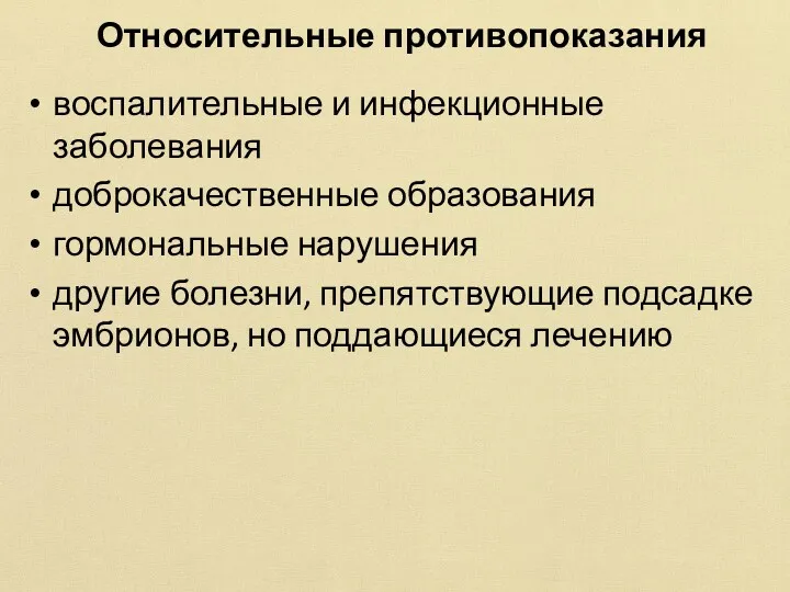 Относительные противопоказания воспалительные и инфекционные заболевания доброкачественные образования гормональные нарушения