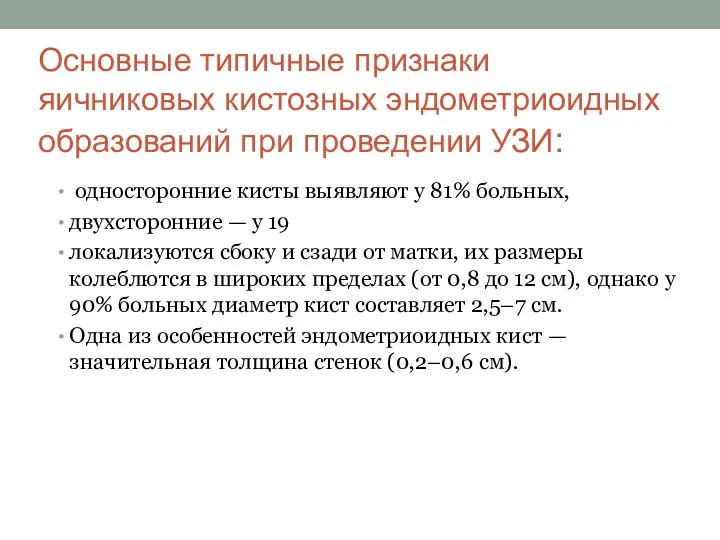 Основные типичные признаки яичниковых кистозных эндометриоидных образований при проведении УЗИ: односторонние кисты выявляют