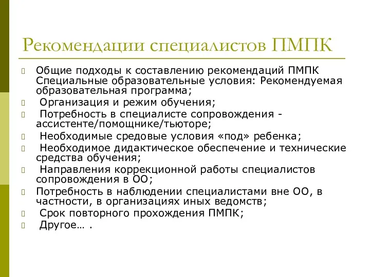 Рекомендации специалистов ПМПК Общие подходы к составлению рекомендаций ПМПК Специальные