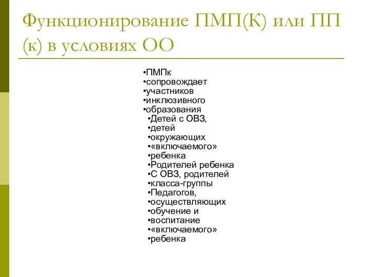 Функционирование ПМП(К) или ПП(к) в условиях ОО ПМПк сопровождает участников