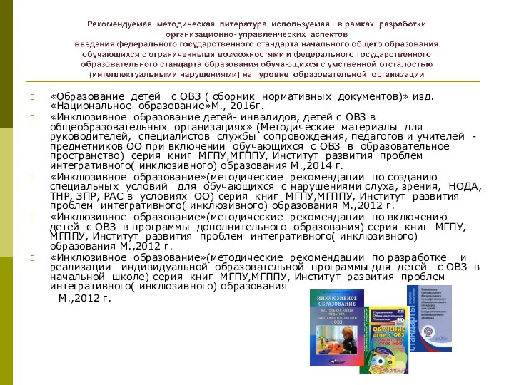 «Образование детей с ОВЗ ( сборник нормативных документов)» изд. «Национальное