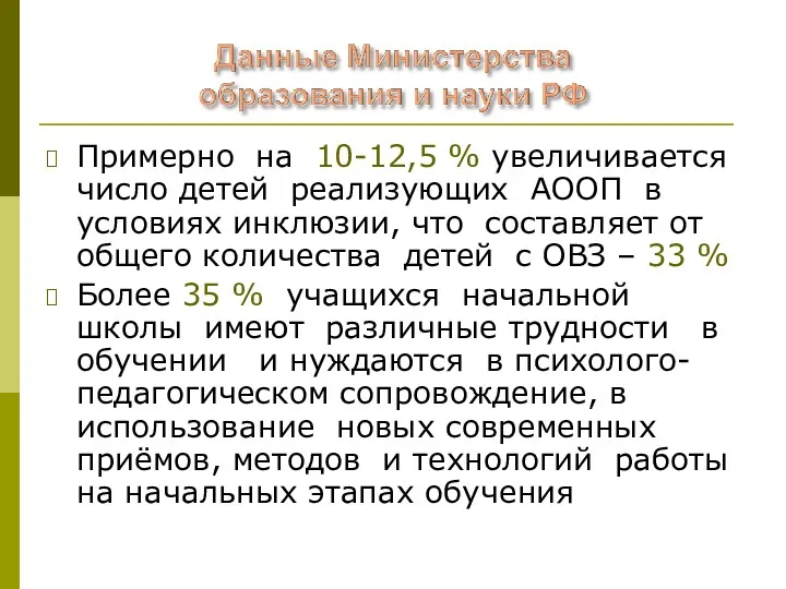 Примерно на 10-12,5 % увеличивается число детей реализующих АООП в