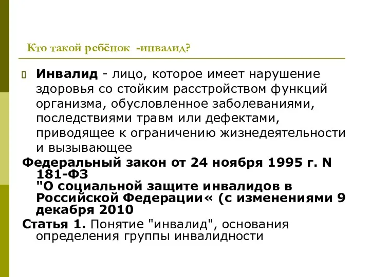 Кто такой ребёнок -инвалид? Инвалид - лицо, которое имеет нарушение