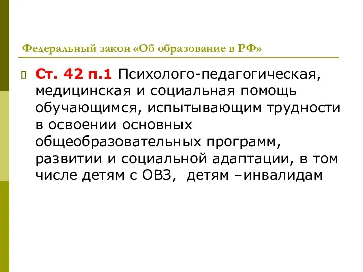 Федеральный закон «Об образование в РФ» Ст. 42 п.1 Психолого-педагогическая,