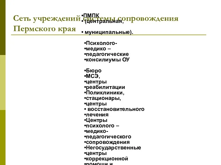 Сеть учреждений системы сопровождения Пермского края ПМПК (центральная, муниципальные). Психолого-