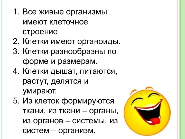 Все живые организмы имеют клеточное строение. Клетки имеют органоиды. Клетки