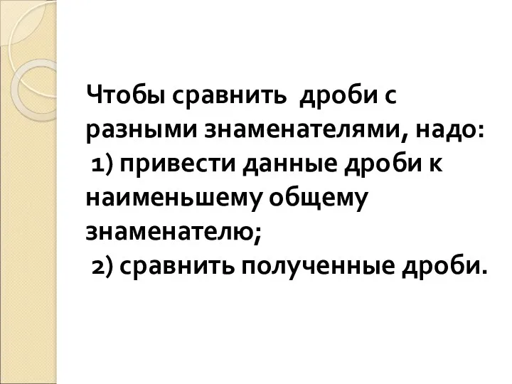 Чтобы сравнить дроби с разными знаменателями, надо: 1) привести данные