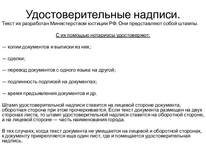 Удостоверительные надписи. Текст их разработан Министерством юстиции РФ. Они представляют