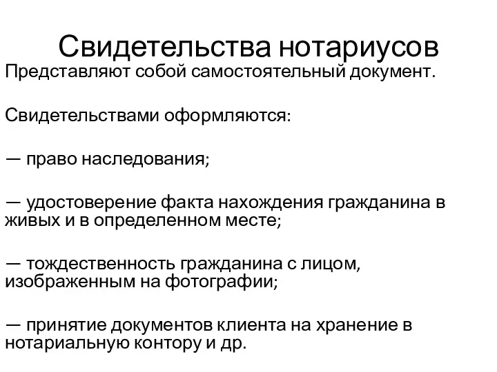 Свидетельства нотариусов Представляют собой самостоятельный документ. Свидетельствами оформляются: — право