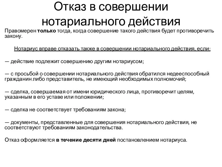 Отказ в совершении нотариального действия Правомерен только тогда, когда совершение