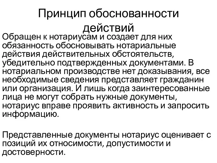 Принцип обоснованности действий Обращен к нотариусам и создает для них