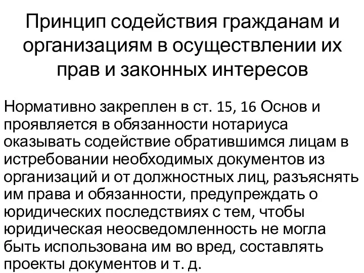 Принцип содействия гражданам и организациям в осуществлении их прав и