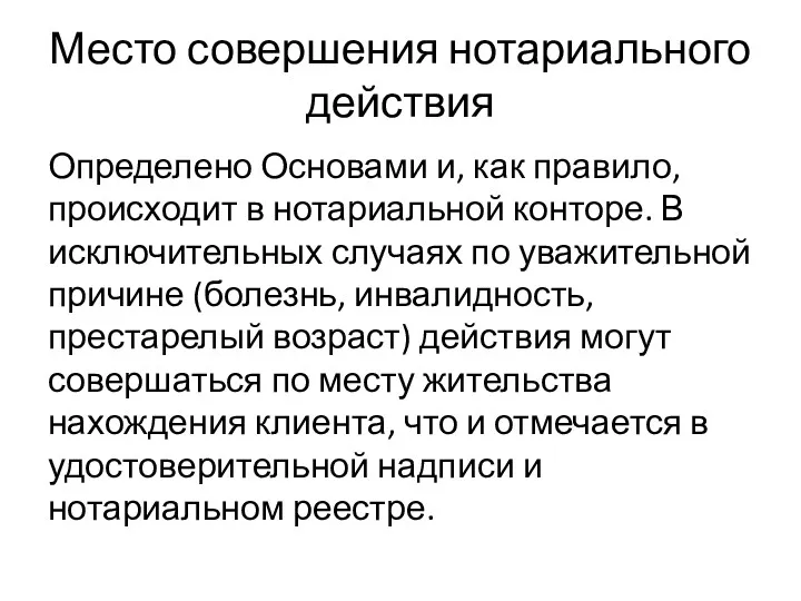 Место совершения нотариального действия Определено Основами и, как правило, происходит