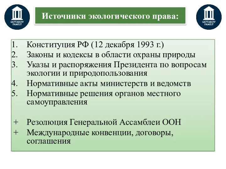 Источники экологического права: Конституция РФ (12 декабря 1993 г.) Законы