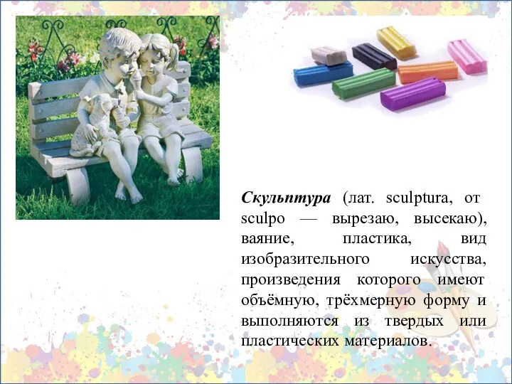 Скульптура (лат. sculptura, от sculpo — вырезаю, высекаю), ваяние, пластика, вид изобразительного искусства,