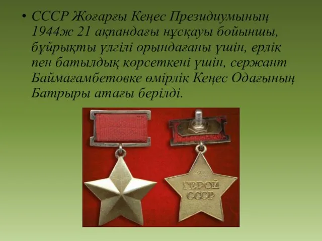 СССР Жоғарғы Кеңес Президиумының 1944ж 21 ақпандағы нұсқауы бойыншы, бұйрықты үлгілі орындағаны үшін,