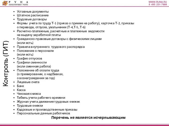 Контроль (ГИТ) Уставные документы Штатное расписание Трудовые договоры Формы учета