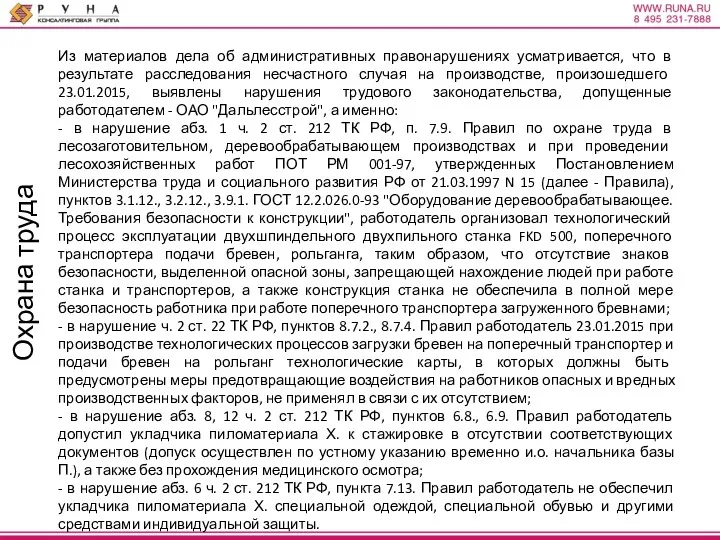 Из материалов дела об административных правонарушениях усматривается, что в результате