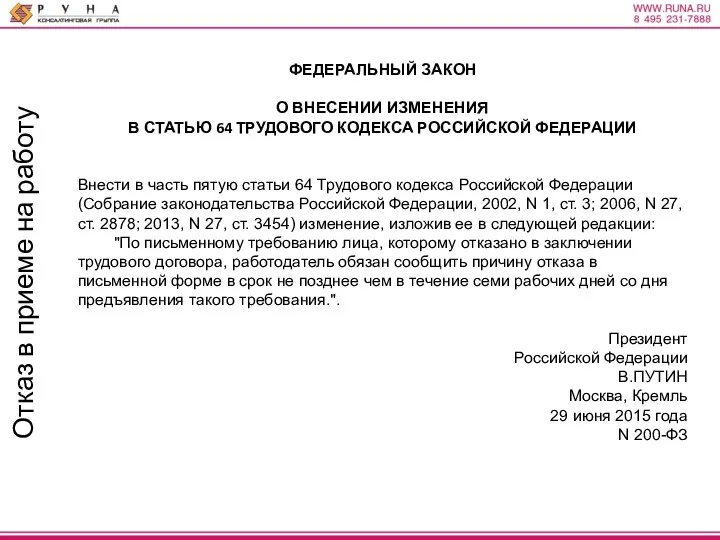 Отказ в приеме на работу ФЕДЕРАЛЬНЫЙ ЗАКОН О ВНЕСЕНИИ ИЗМЕНЕНИЯ